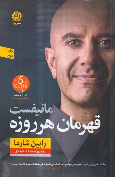 مانیفست قهرمان هرروزه(نشرنون)احمدی